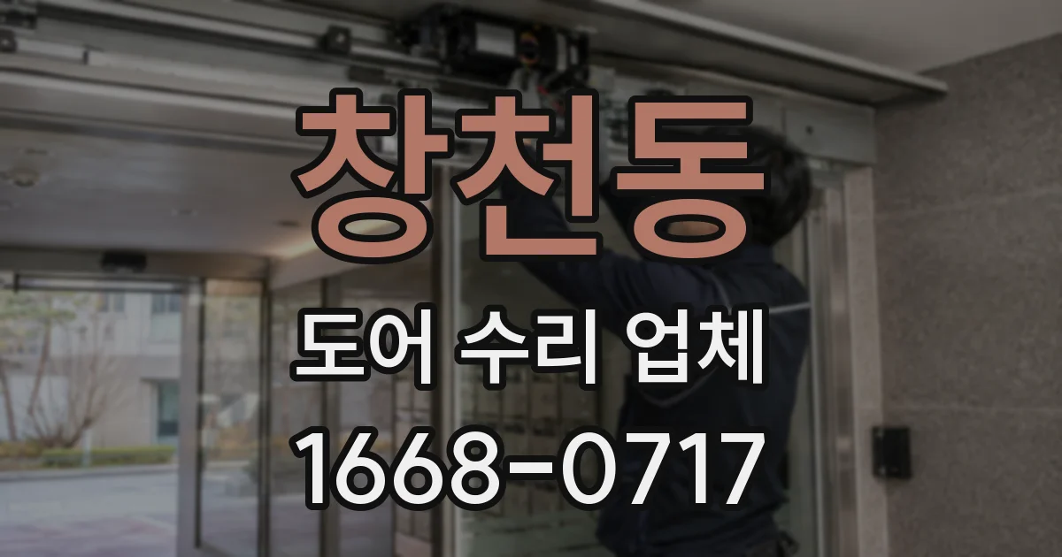 창천동 도어 수리 업체
