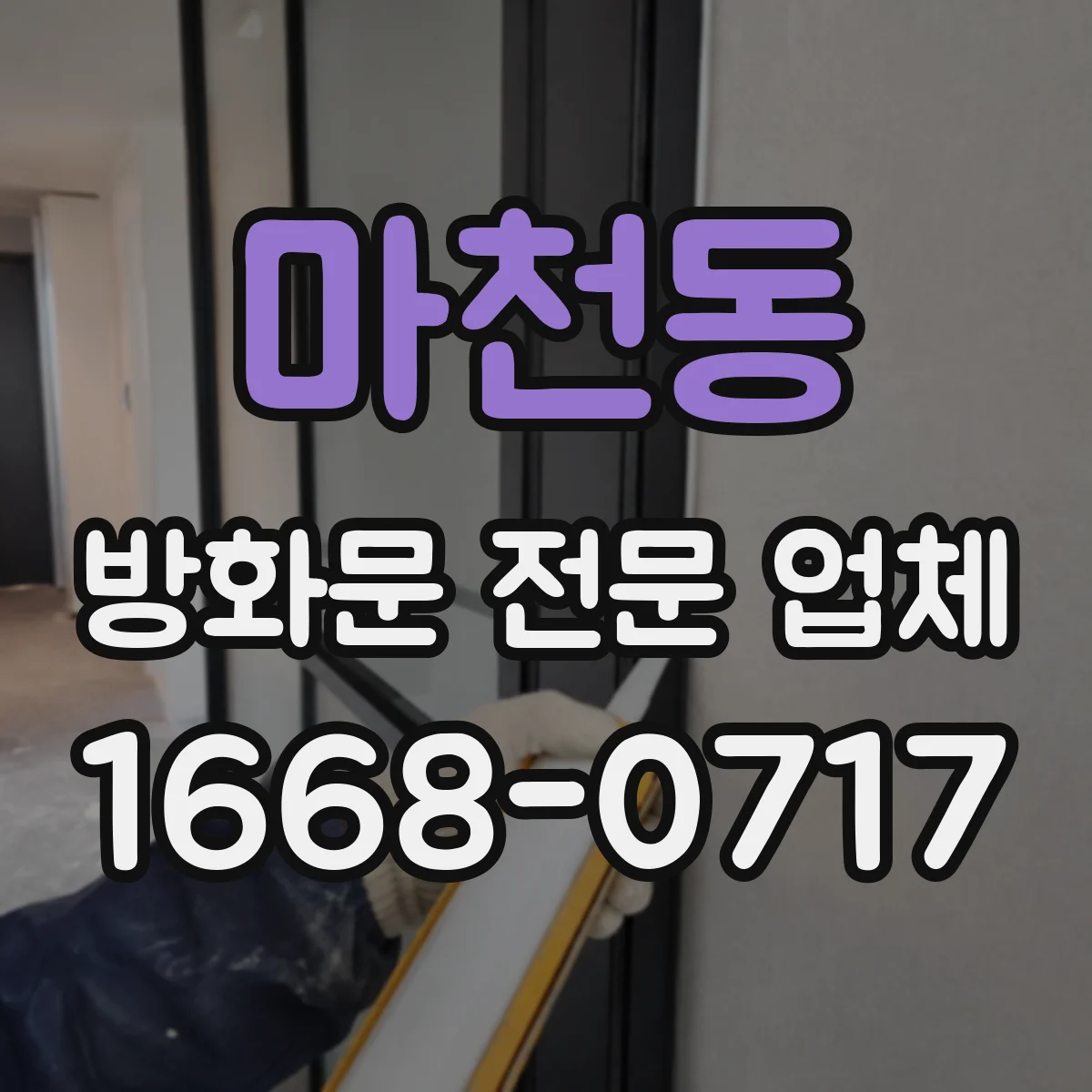 마천동 방화문 전문 업체
