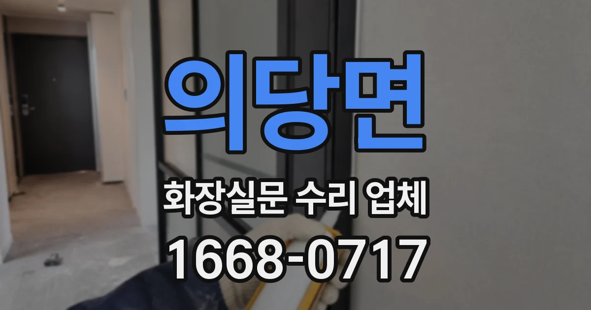 의당면 화장실문 수리 업체