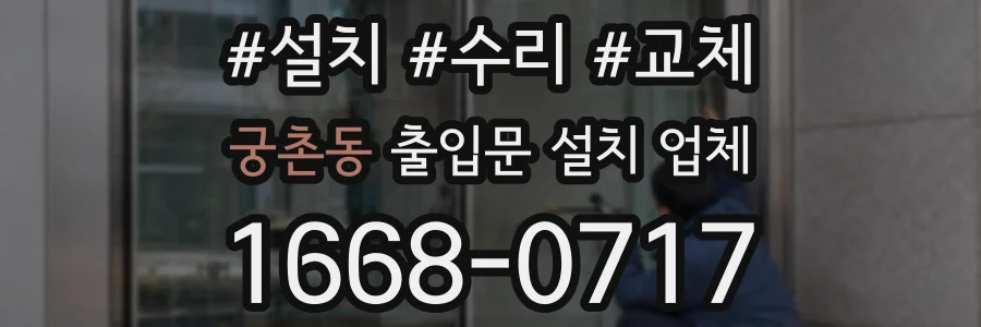 궁촌동 출입문 설치 업체