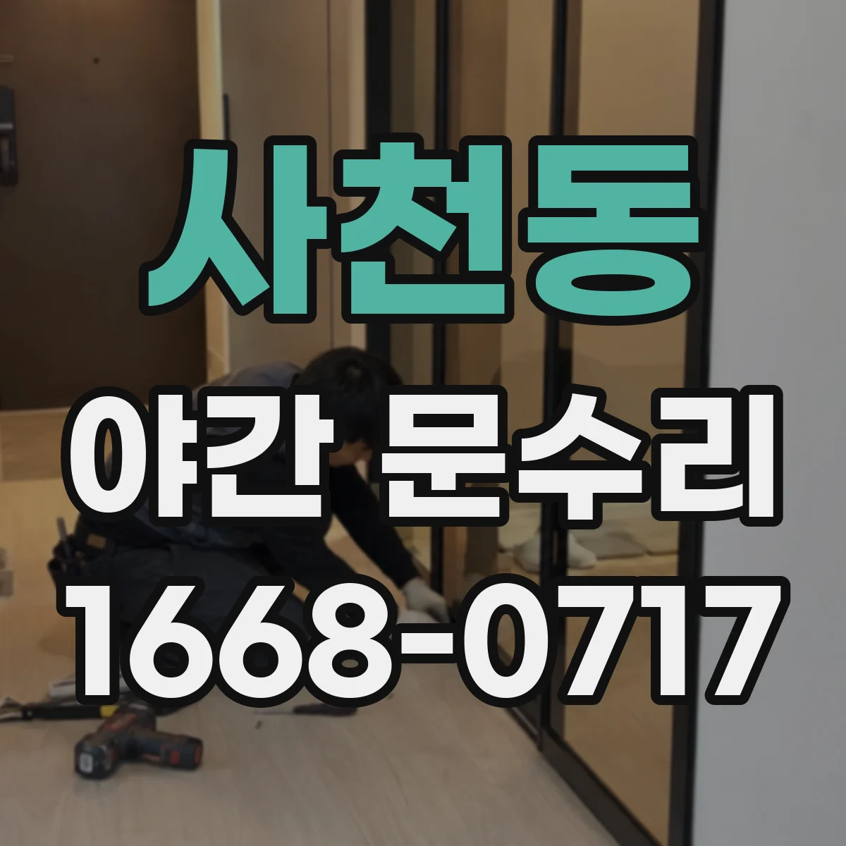 사천동 야간 문수리