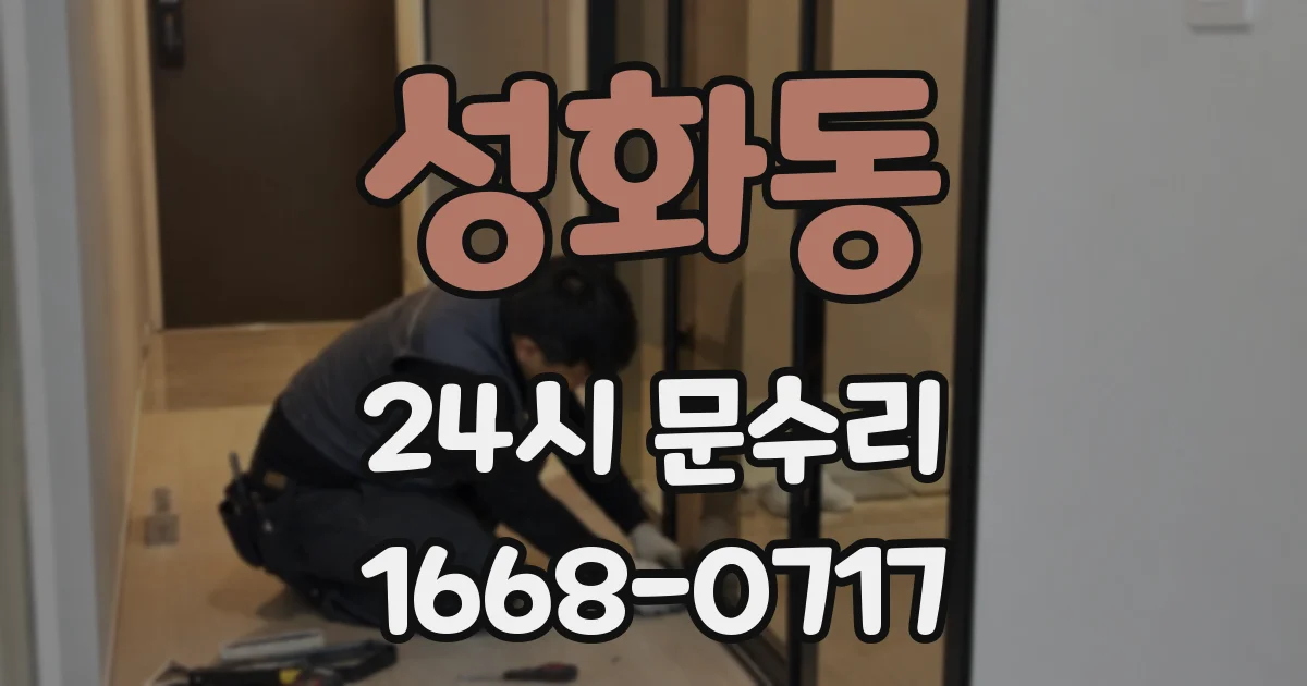 성화동 24시 문수리
