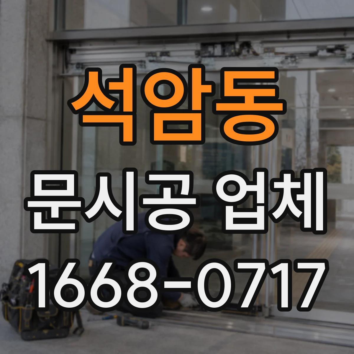 석암동 문시공 업체