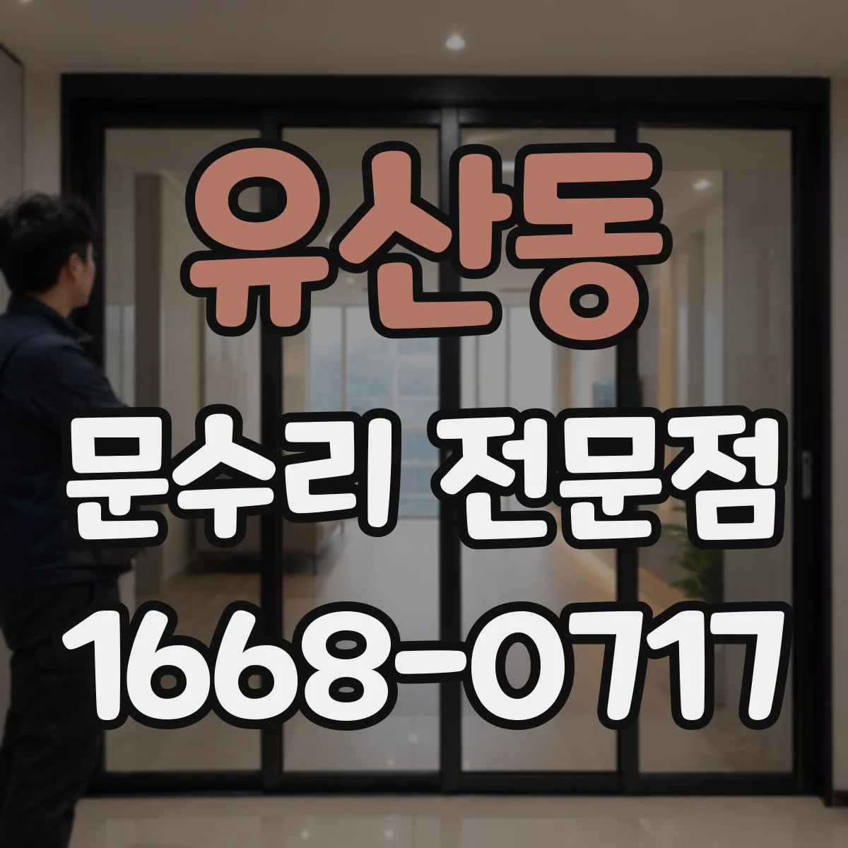 유산동 문수리 전문점
