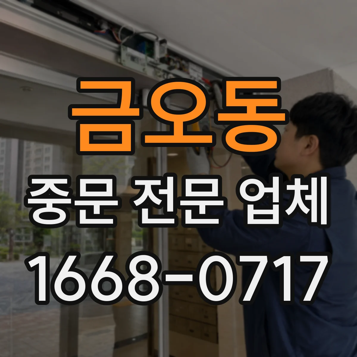 금오동 중문 전문 업체