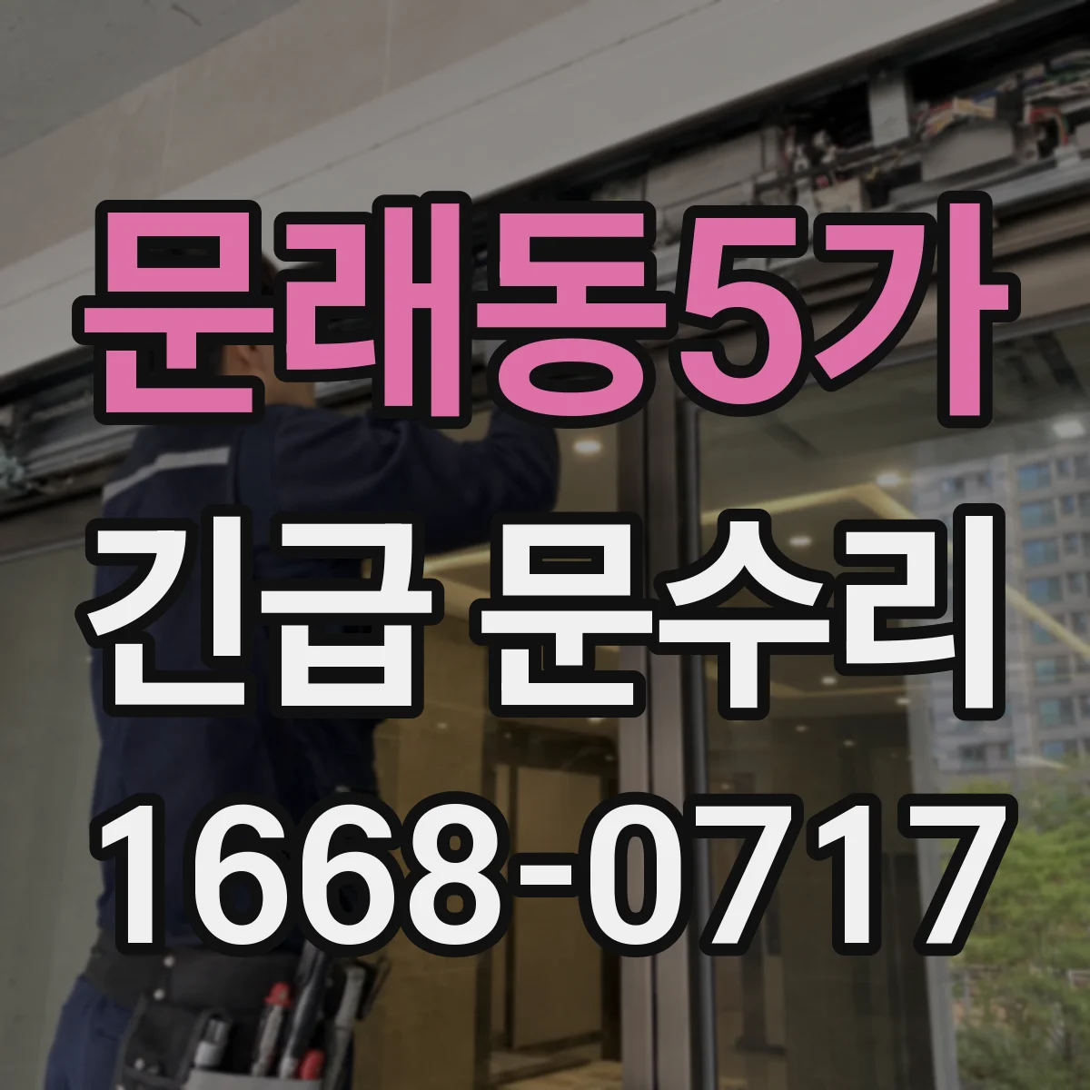 문래동5가 긴급 문수리