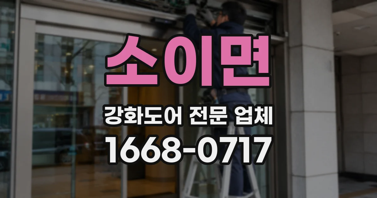 소이면 강화도어 전문 업체