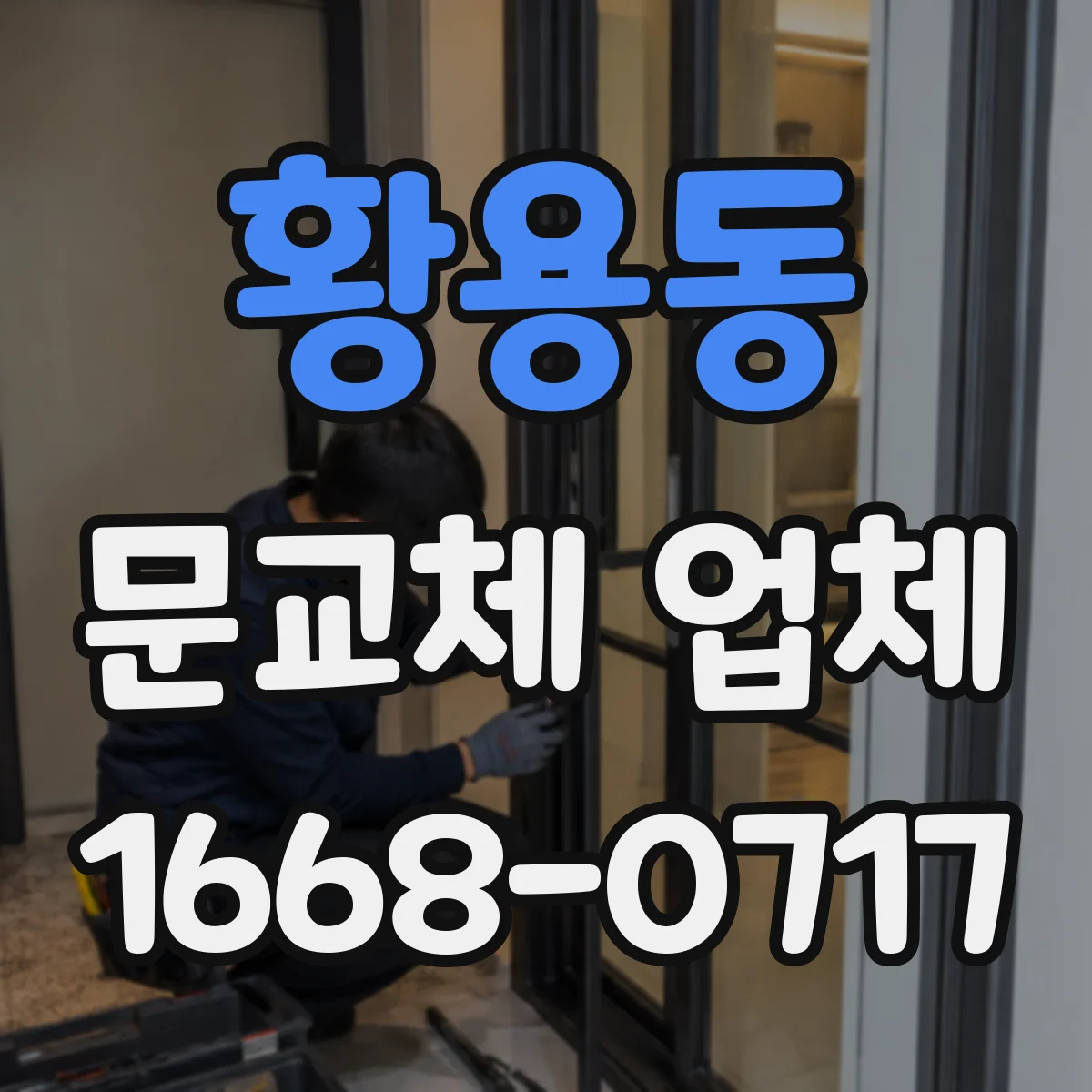 황용동 문교체 업체