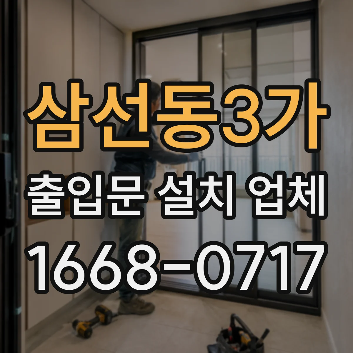 삼선동3가 출입문 설치 업체