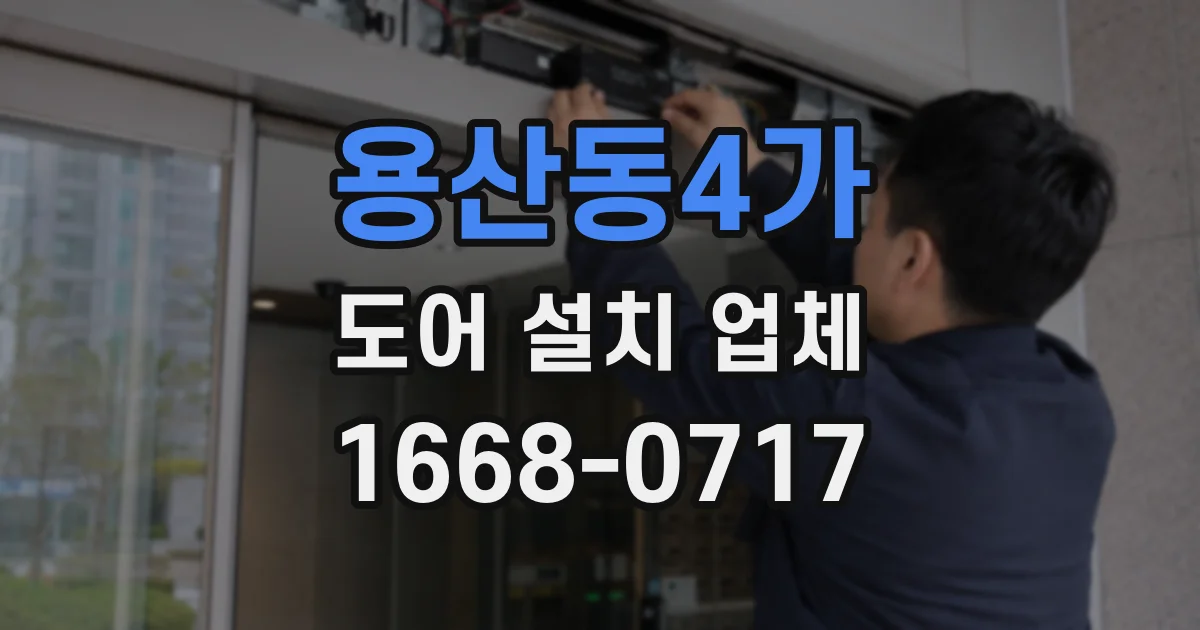 용산동4가 도어 설치 업체