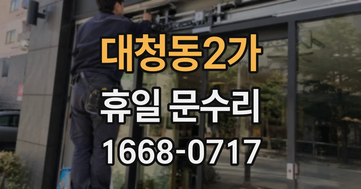 대청동2가 휴일 문수리