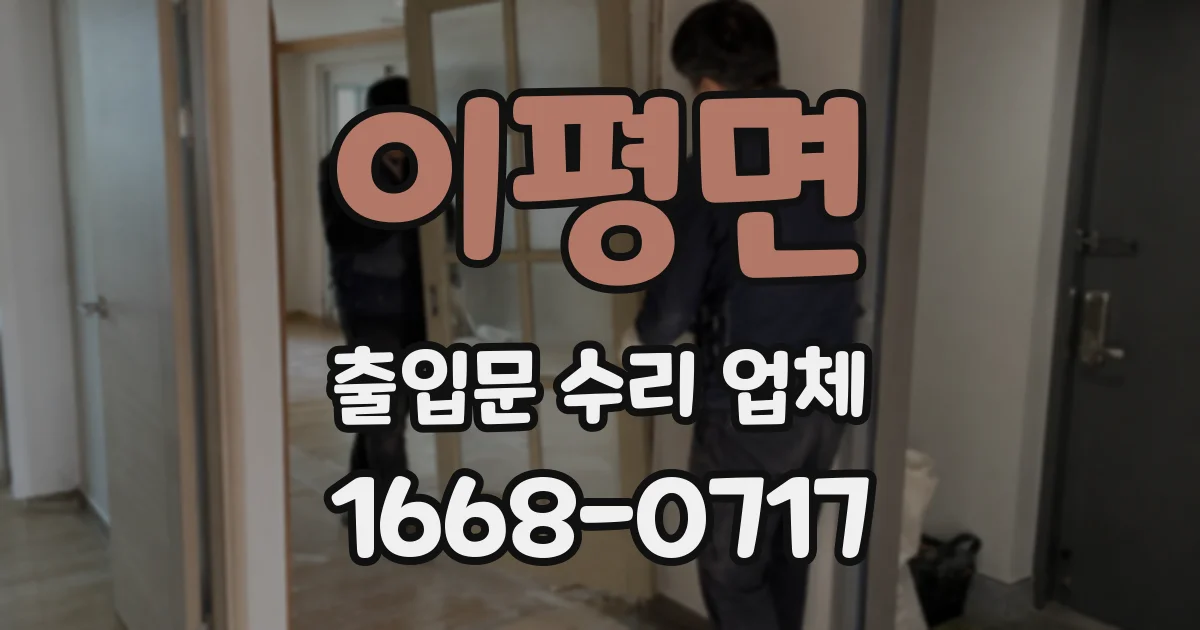 이평면 출입문 수리 업체