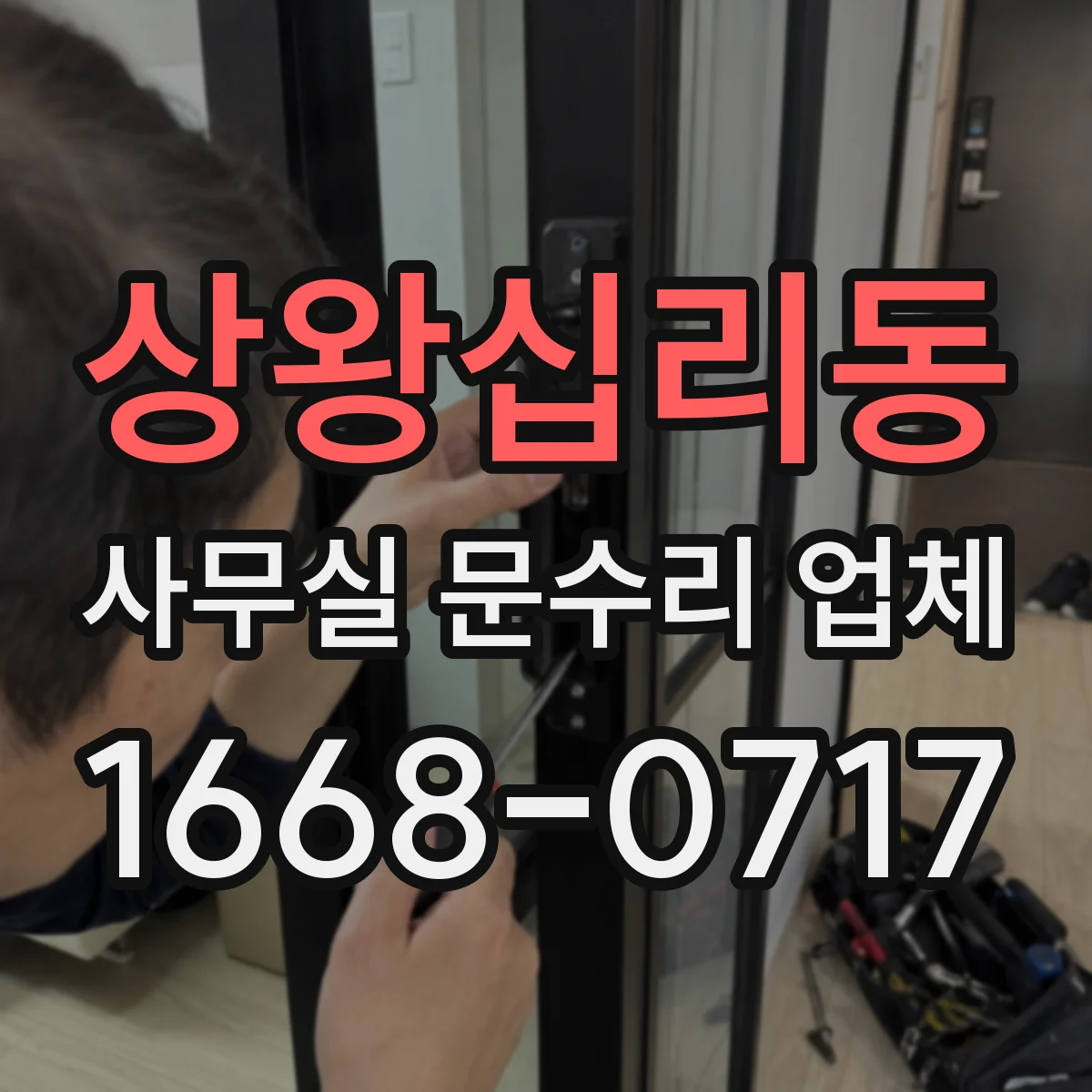 상왕십리동 사무실 문수리 업체
