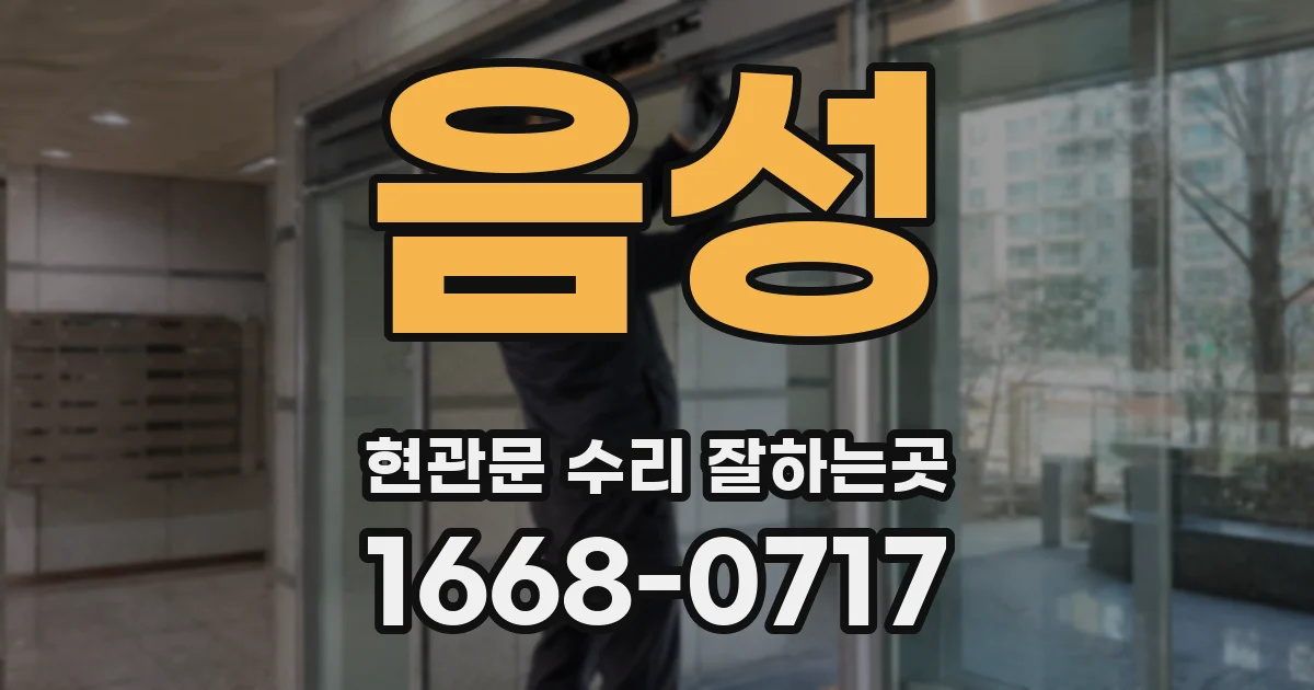 음성 현관문 수리 잘하는곳
