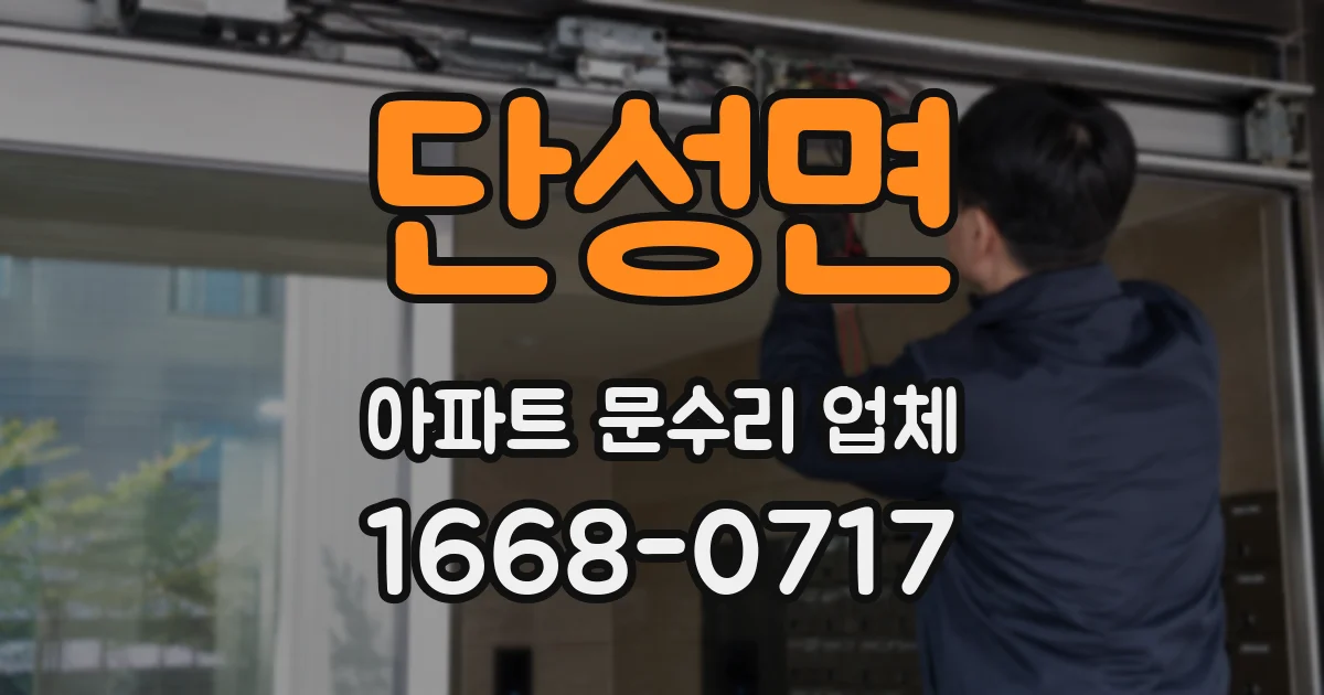 단성면 아파트 문수리 업체