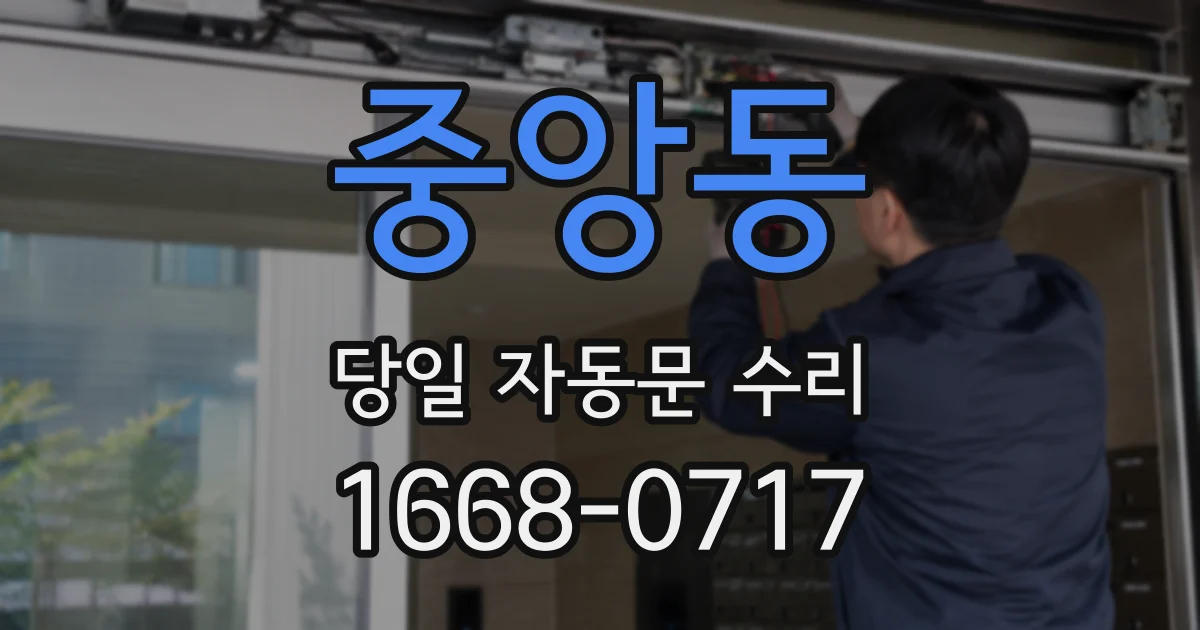 중앙동 당일 자동문 수리