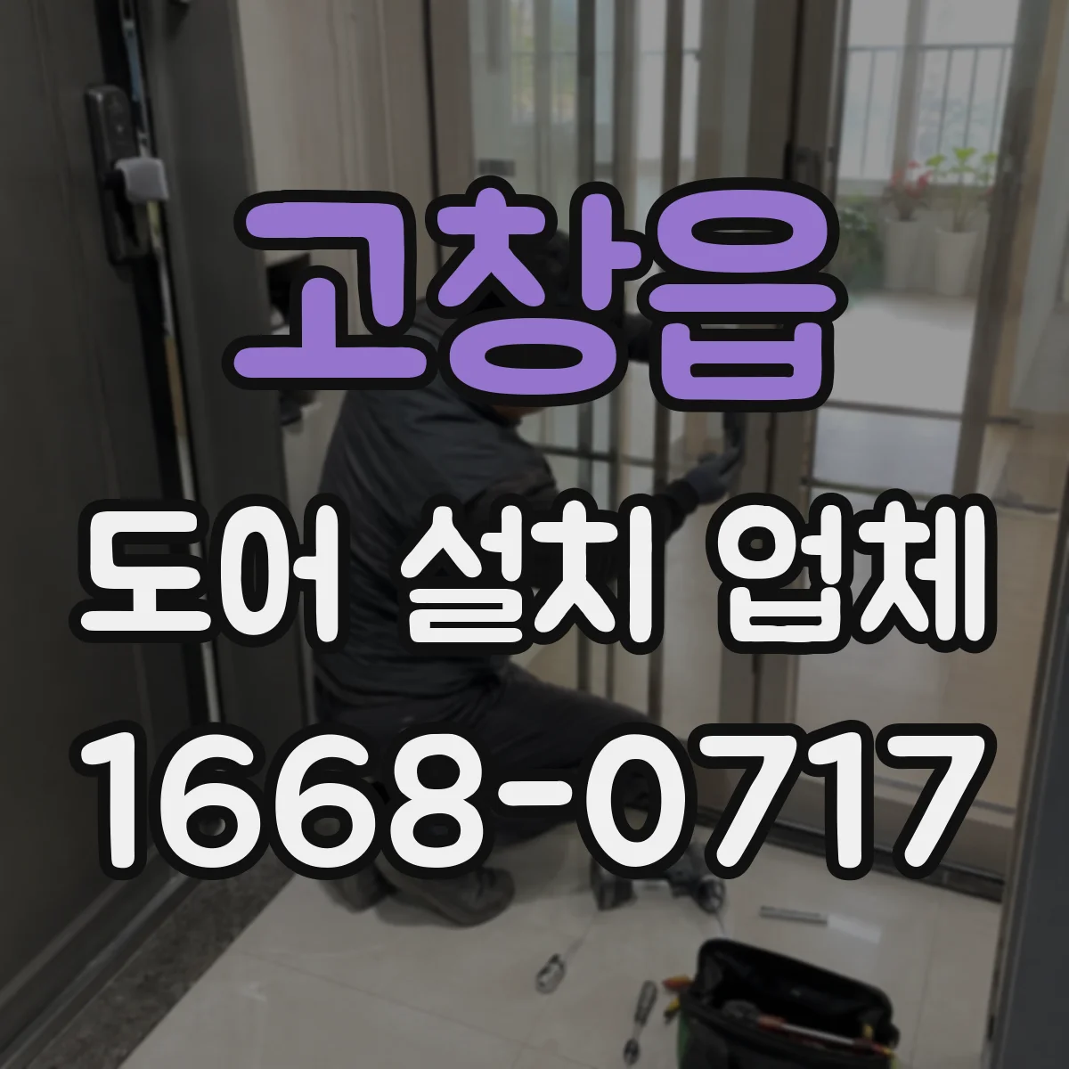 고창읍 도어 설치 업체