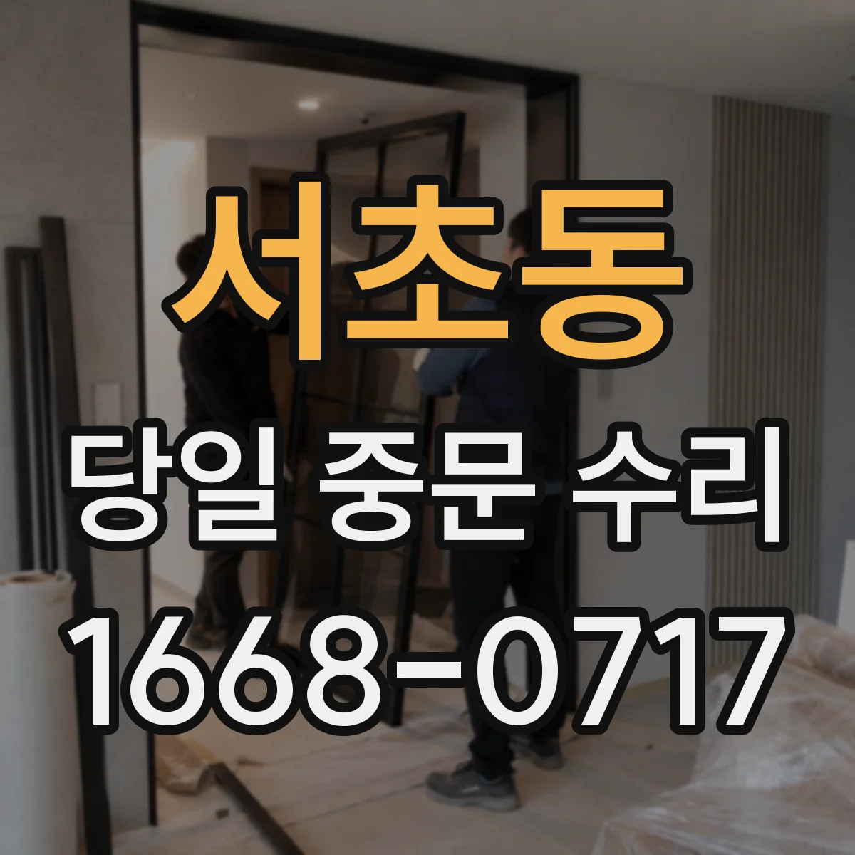 서초동 당일 중문 수리