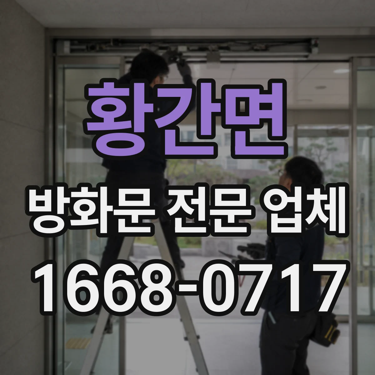 황간면 방화문 전문 업체