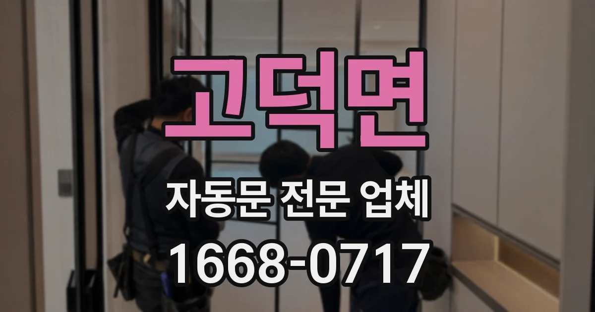 고덕면 자동문 전문 업체