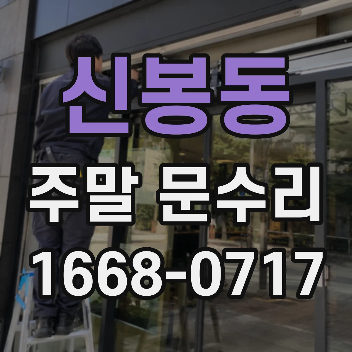 신봉동 주말 문수리