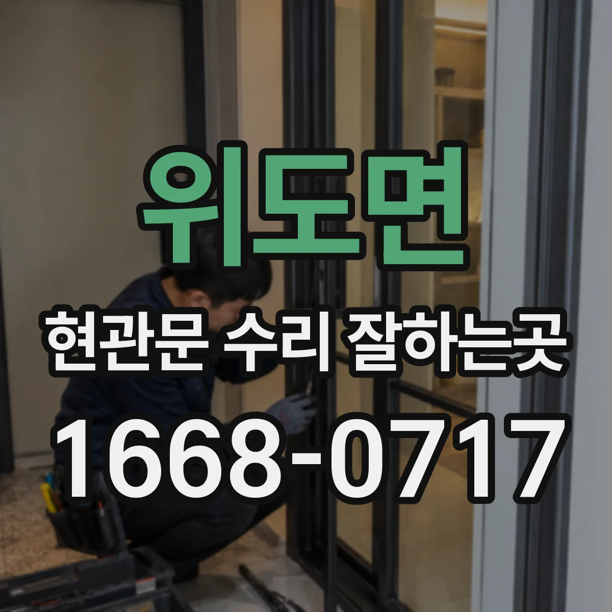 위도면 현관문 수리 잘하는곳