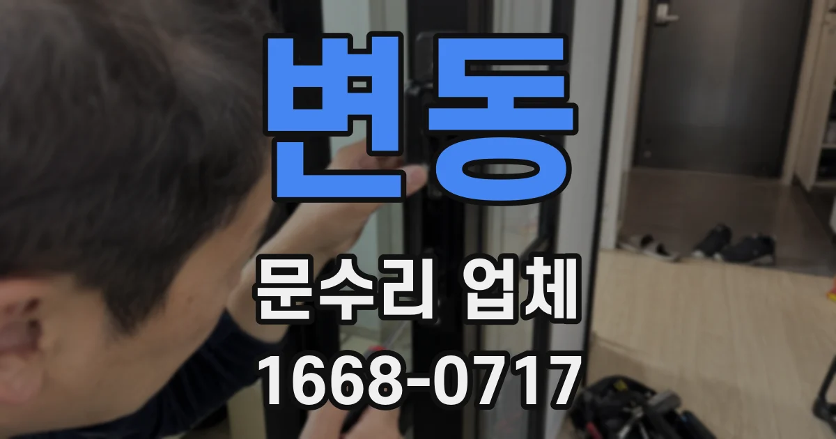 변동 문수리 업체