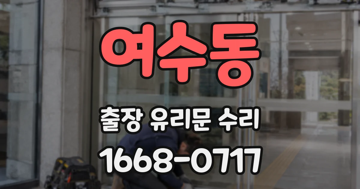 여수동 출장 유리문 수리