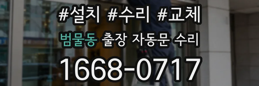범물동 출장 자동문 수리