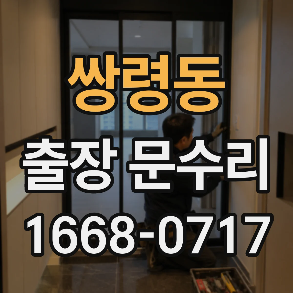 쌍령동 출장 문수리 자동문 멈춤 원인 빠른 점검 방법