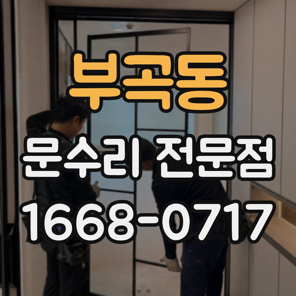 부곡동 문수리 전문점