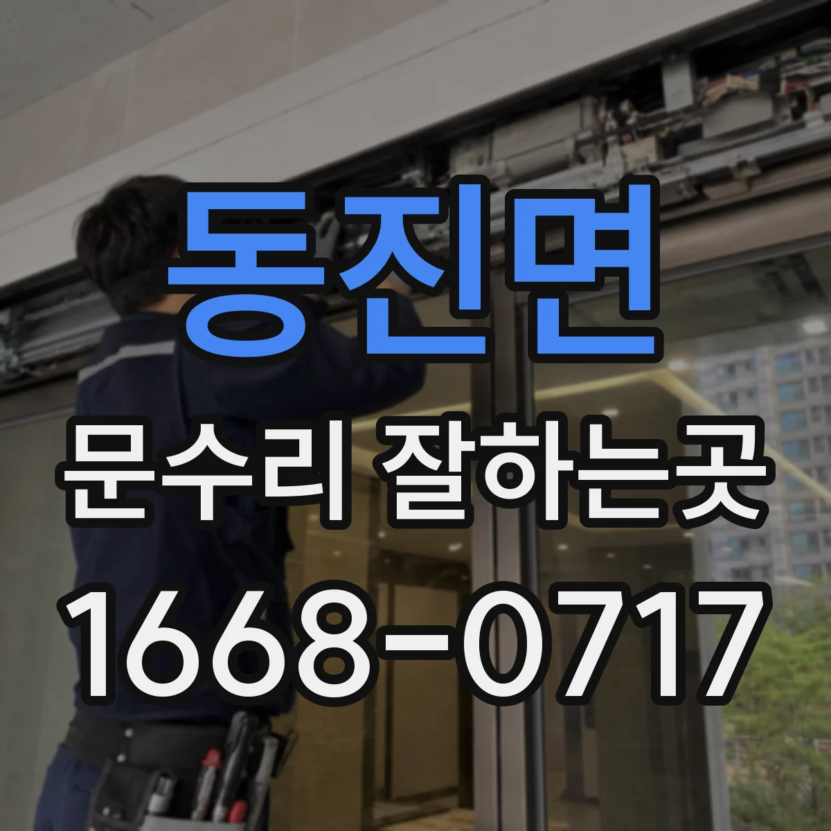 동진면 문수리 잘하는곳