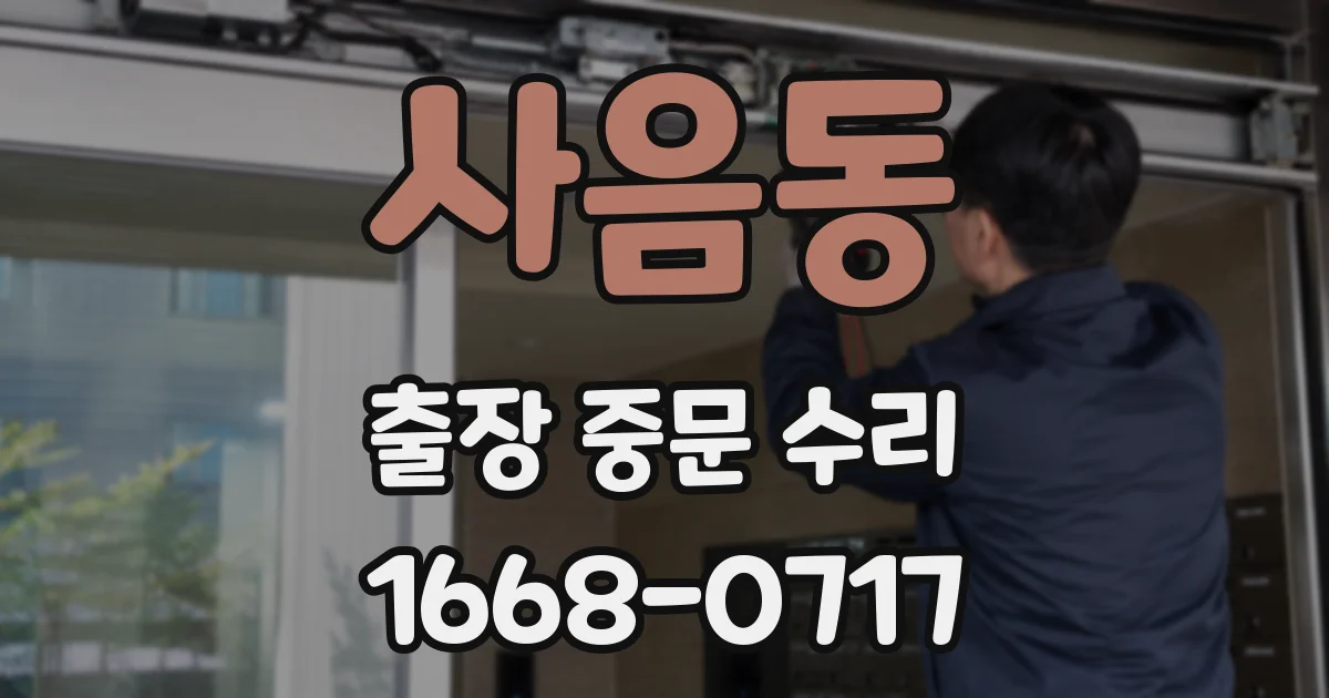 사음동 출장 중문 수리
