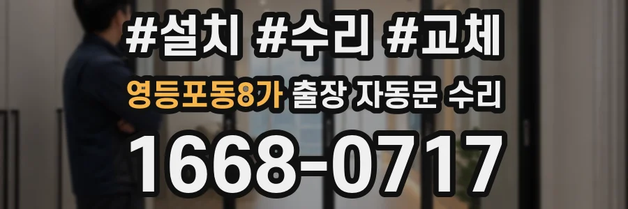 영등포동8가 출장 자동문 수리