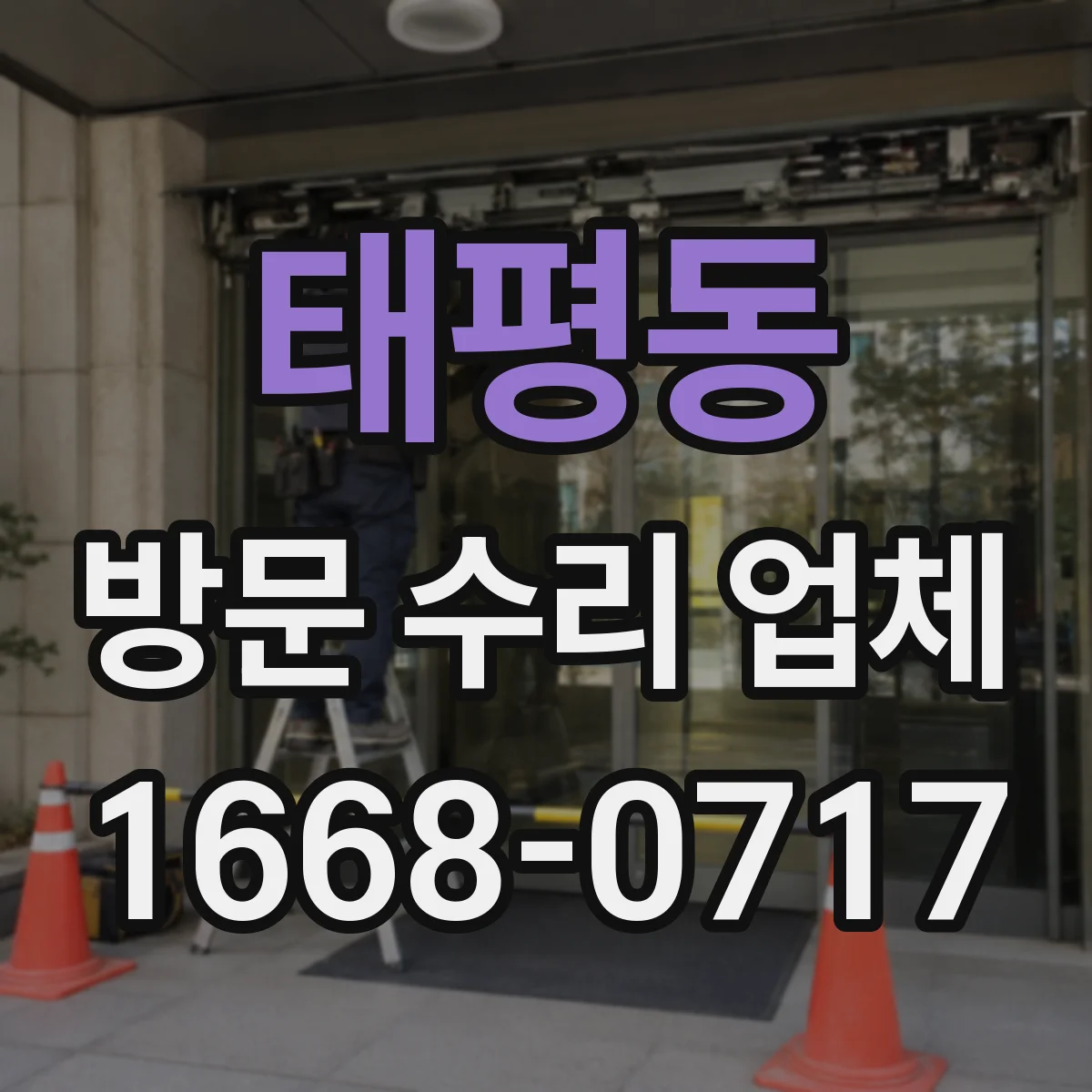 태평동 방문 수리 업체