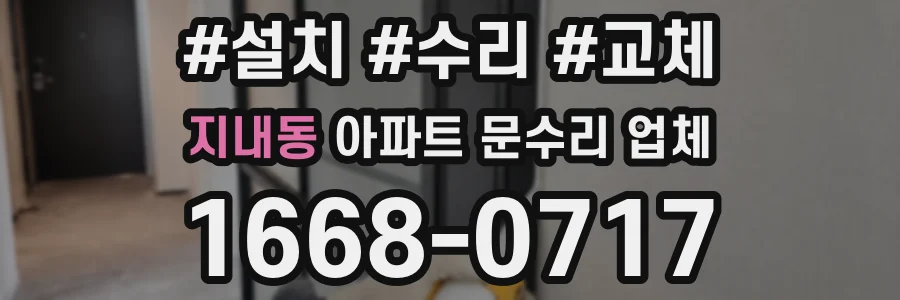 지내동 아파트 문수리 업체