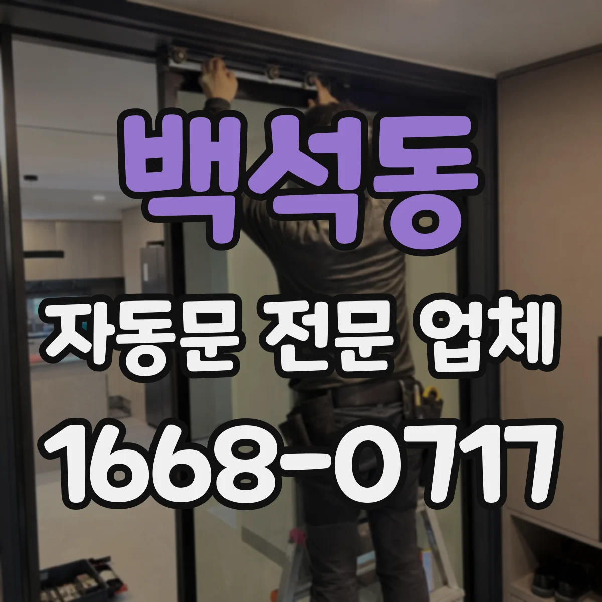 백석동 자동문 전문 업체