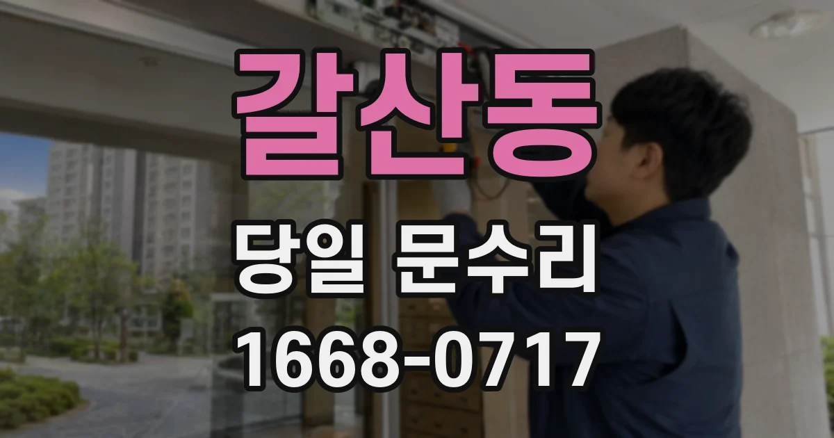 갈산동 당일 문수리