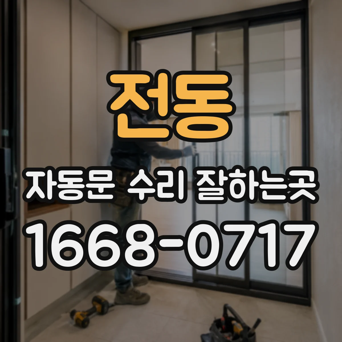 전동 자동문 수리 잘하는곳