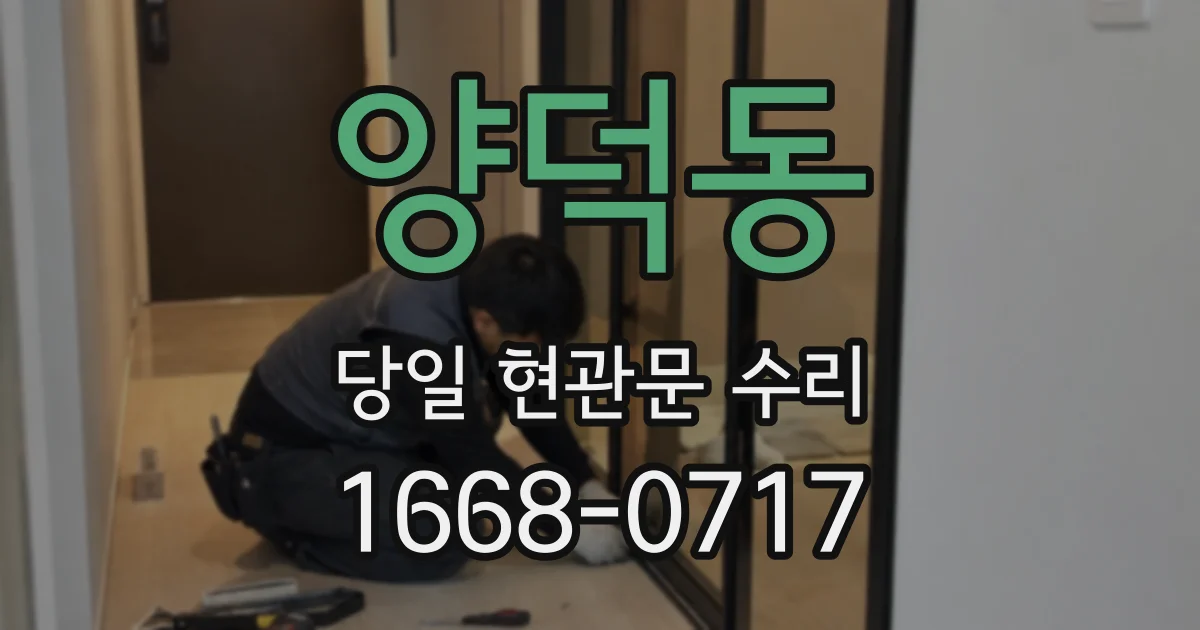 양덕동 당일 현관문 수리