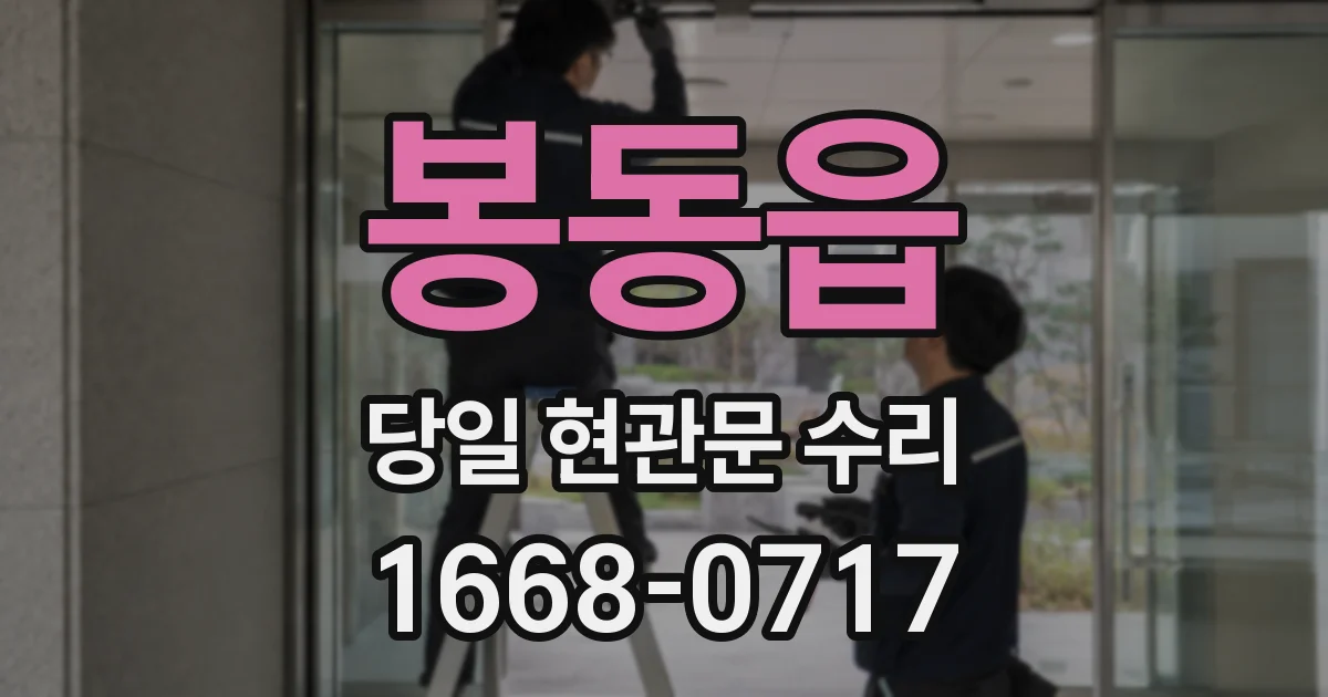 봉동읍 당일 현관문 수리