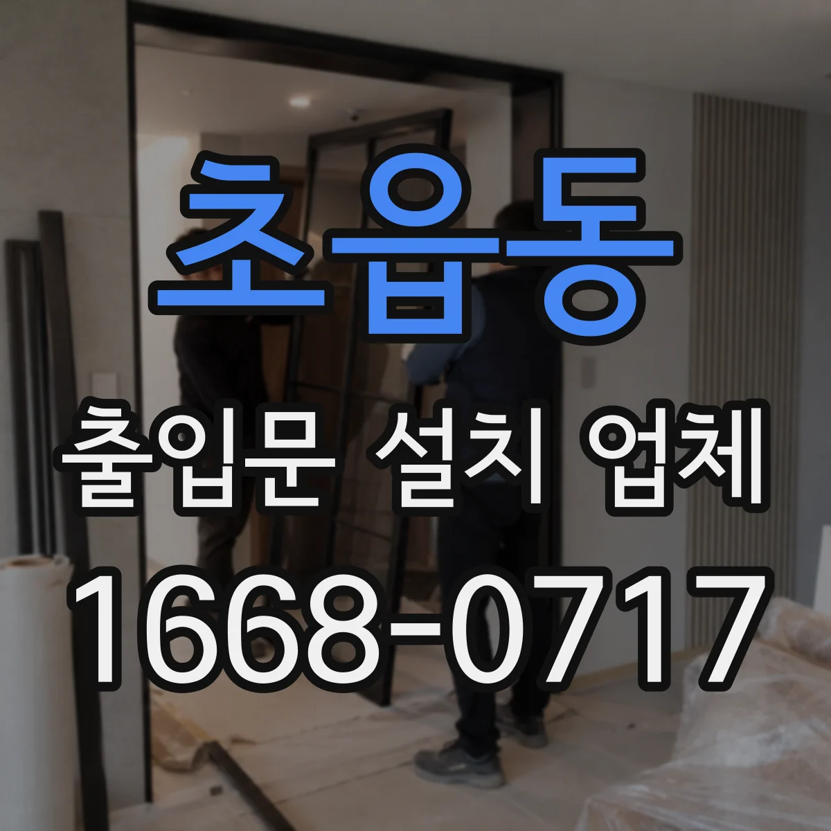 초읍동 출입문 설치 업체