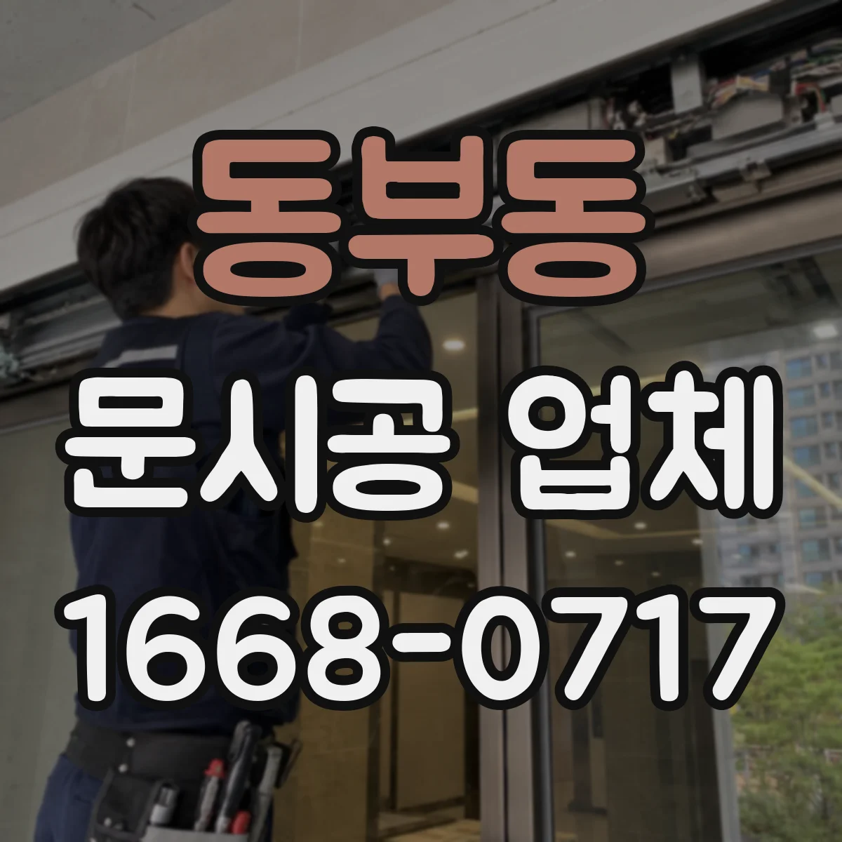 동부동 문시공 업체
