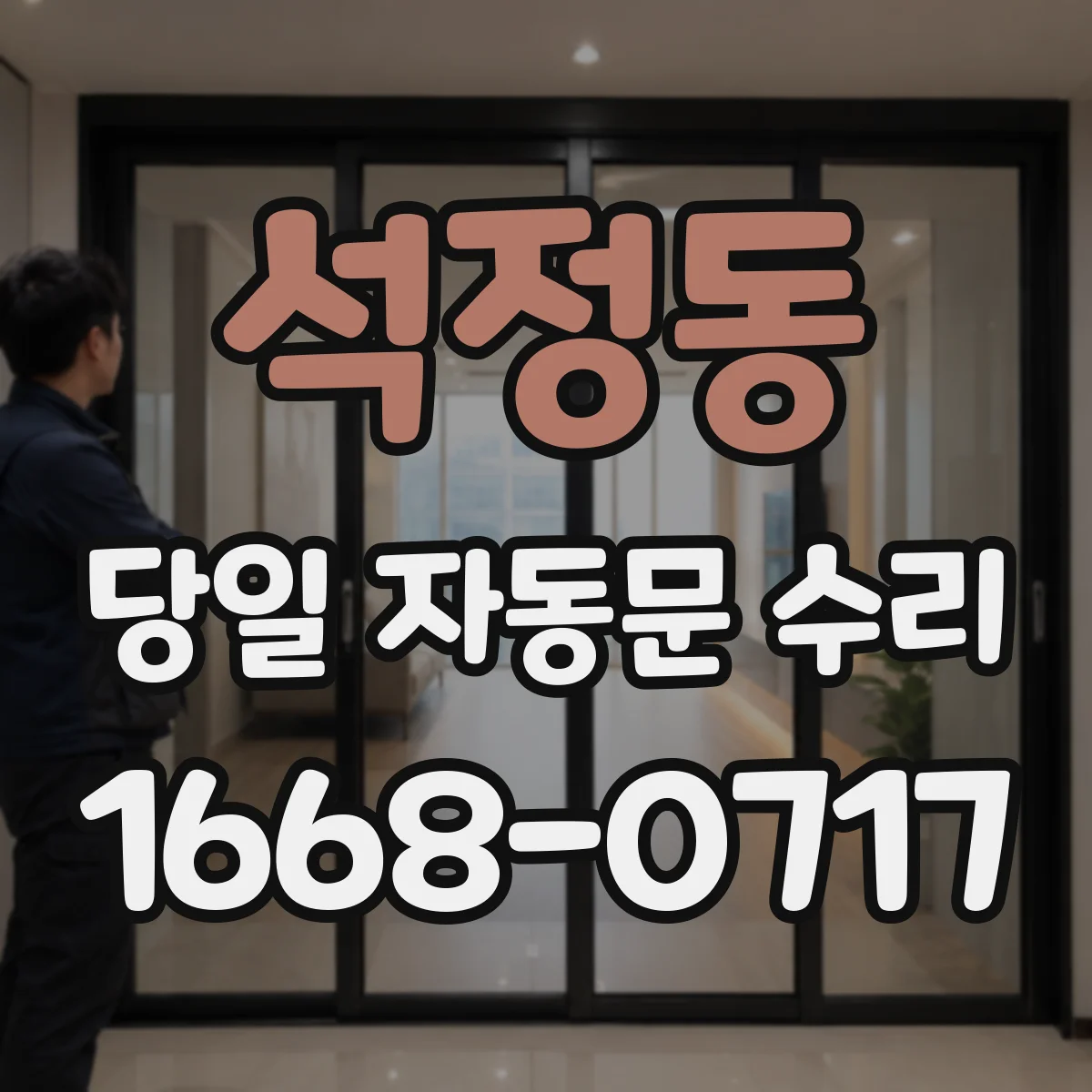 석정동 당일 자동문 수리