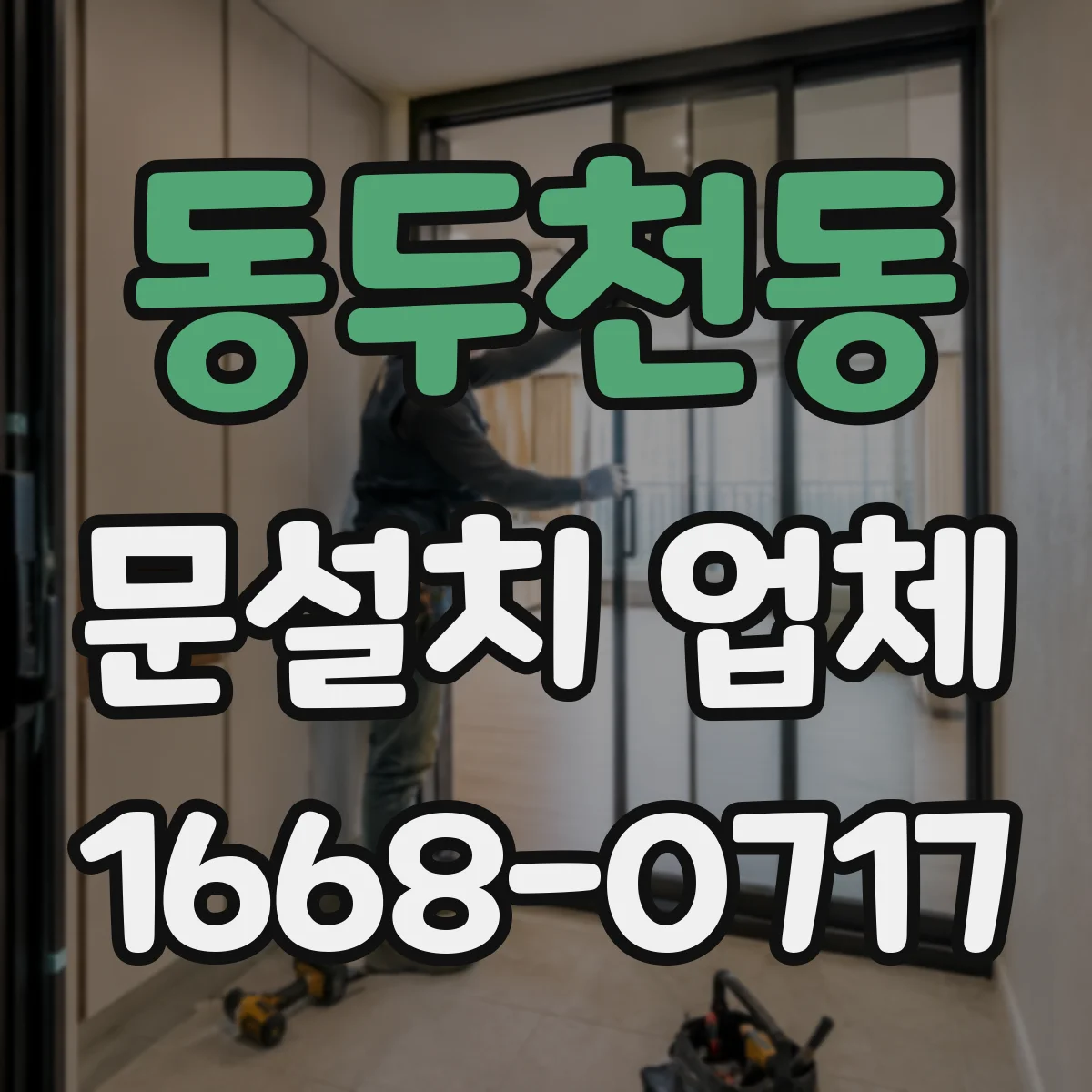 동두천동 문설치 업체