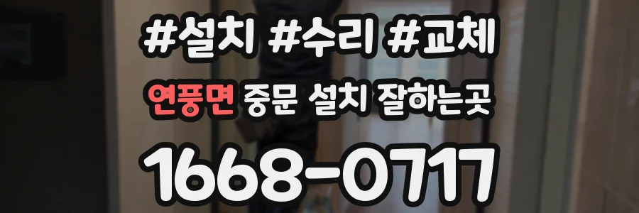 연풍면 중문 설치 잘하는곳