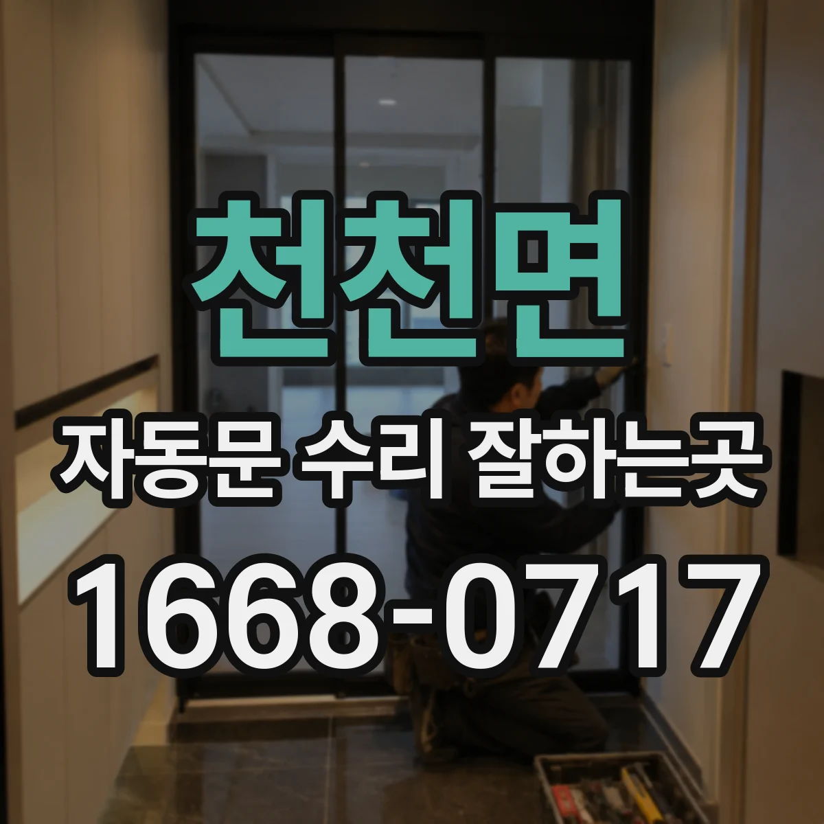 천천면 자동문 수리 잘하는곳