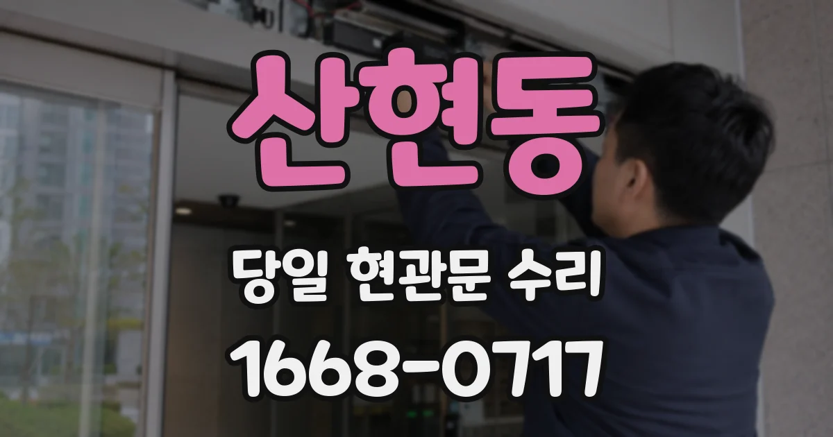 산현동 당일 현관문 수리