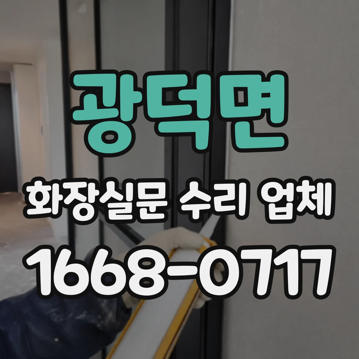 광덕면 화장실문 수리 업체