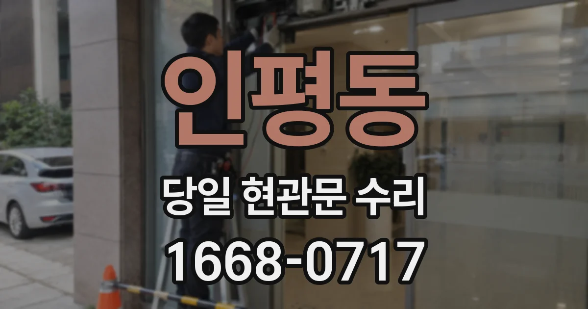 인평동 당일 현관문 수리